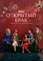 Открытый брак Открытый брак