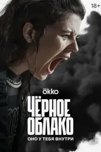 Чёрное облако   Чёрное облако