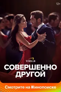 Совершенно другой   Совершенно другой
