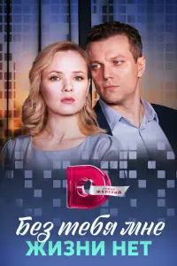 Без тебя мне жизни нет   Без тебя мне жизни нет