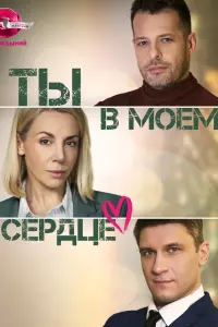 Ты в моём сердце   Ты в моём сердце