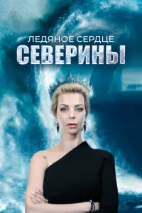 Ледяное сердце Северины   Ледяное сердце Северины
