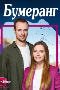Бумеранг   Бумеранг