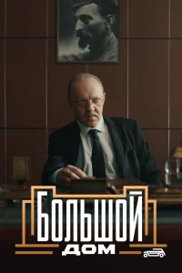 Большой дом   Большой дом