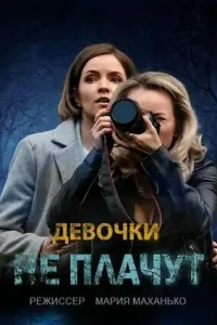 Девочки не плачут   Девочки не плачут