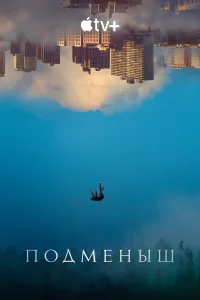 Подменыш   Подменыш