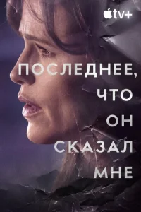 Последнее, что он мне сказал   Последнее, что он мне сказал