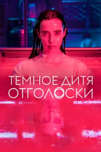 Тёмное дитя: Отголоски   Тёмное дитя: Отголоски