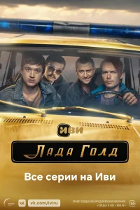 Лада Голд   Лада Голд