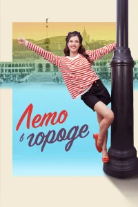 Лето в городе   Лето в городе