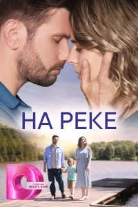 На реке   На реке