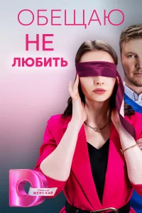 Обещаю не любить   Обещаю не любить