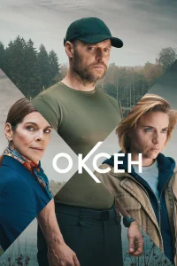 Оксен   Оксен