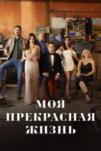 Моя прекрасная жизнь   Моя прекрасная жизнь