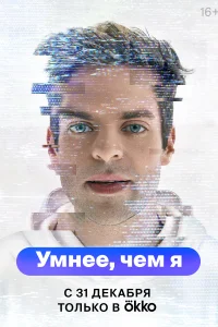 Умнее, чем я   Умнее, чем я