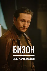 Бизон: Дело манекенщицы   Бизон: Дело манекенщицы