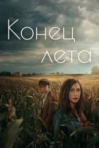 Конец лета   Конец лета