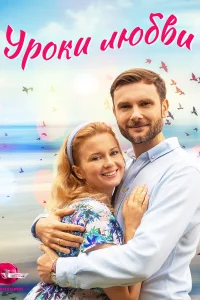 Уроки любви   Уроки любви
