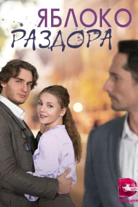 Яблоко раздора   Яблоко раздора