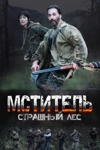 Мститель. Страшный лес   Мститель. Страшный лес