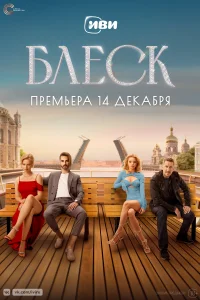 Блеск   Блеск