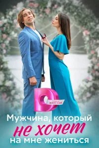 Мужчина, который не хочет на мне жениться   Мужчина, который не хочет на мне жениться