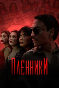 Пленники   Пленники