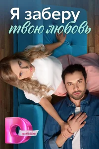 Я заберу твою любовь   Я заберу твою любовь