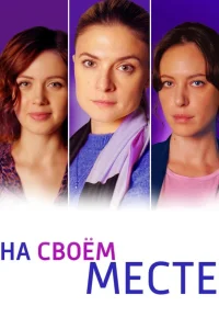 На своём месте   На своём месте