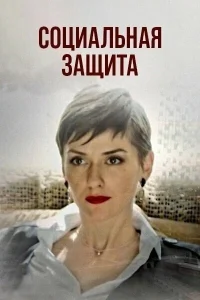 Социальная защита   Социальная защита