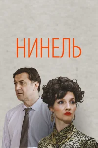 Нинель   Нинель