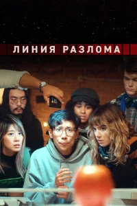 Линия разлома   Линия разлома