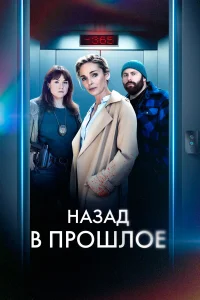 Назад в прошлое   Назад в прошлое