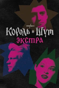 Король и Шут: Экстра   Король и Шут: Экстра