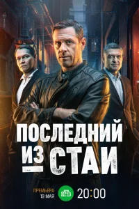 Последний из стаи   Последний из стаи