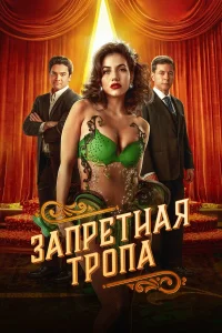 Запретная тропа   Запретная тропа