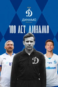 100 лет Динамо   100 лет Динамо