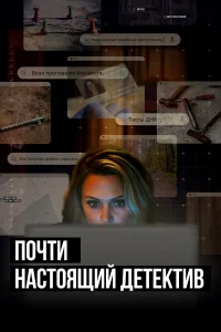 Почти настоящий детектив   Почти настоящий детектив