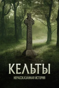Кельты: Нерассказанная история   Кельты: Нерассказанная история