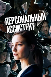 Персональный ассистент   Персональный ассистент