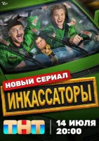 Инкассаторы Инкассаторы
